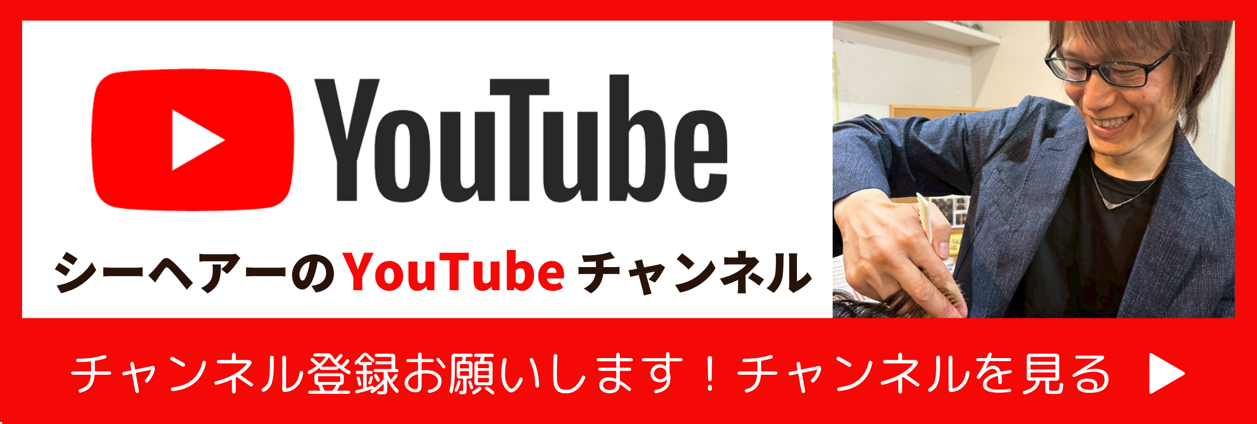 シーヘアーのyoutubeチャンネル