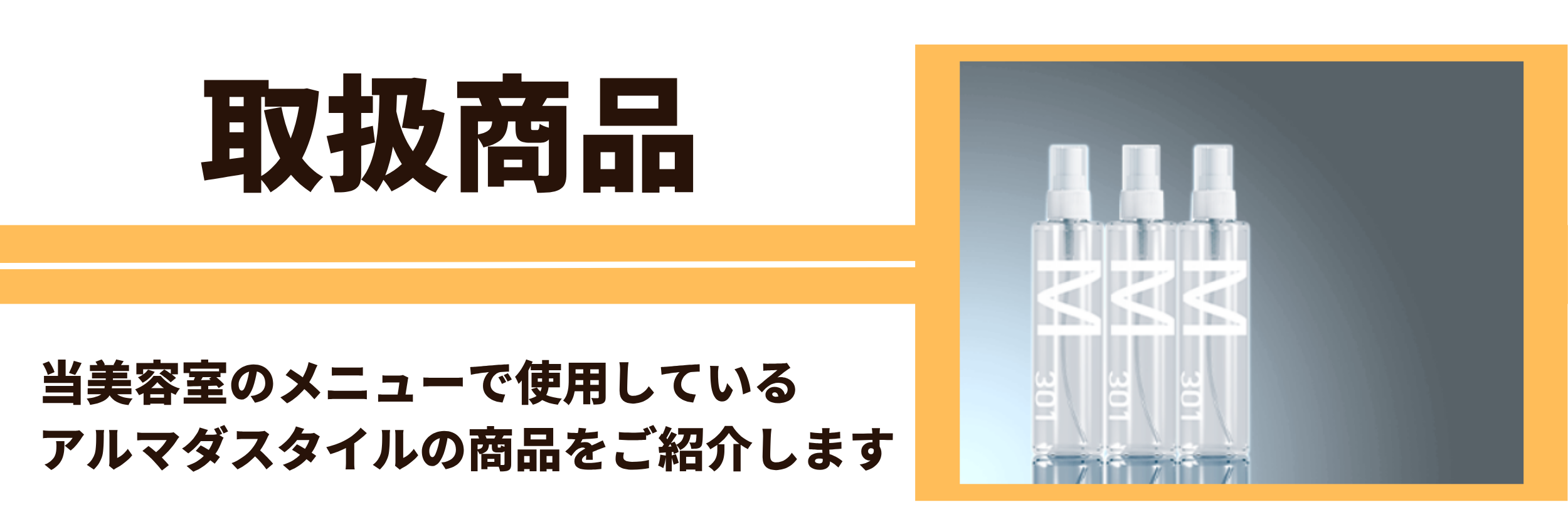 取扱い商品