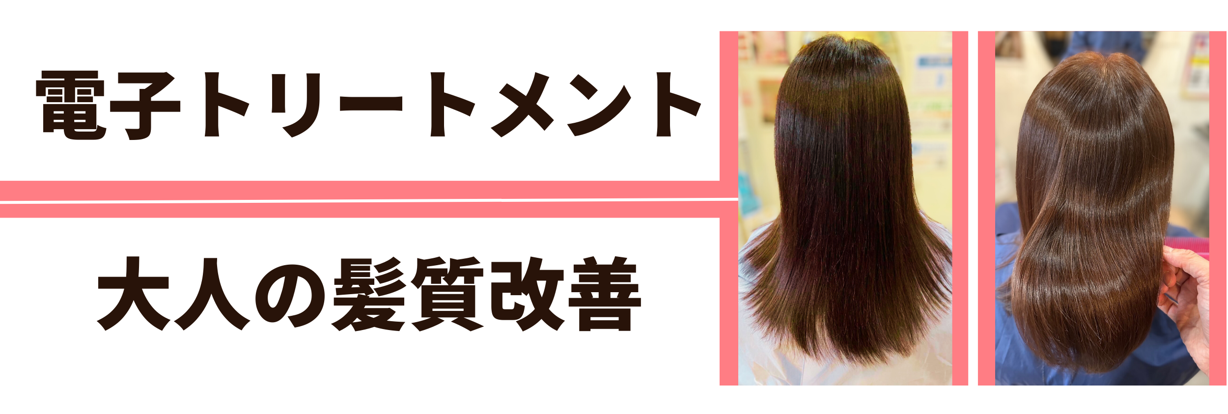 髪質改善
