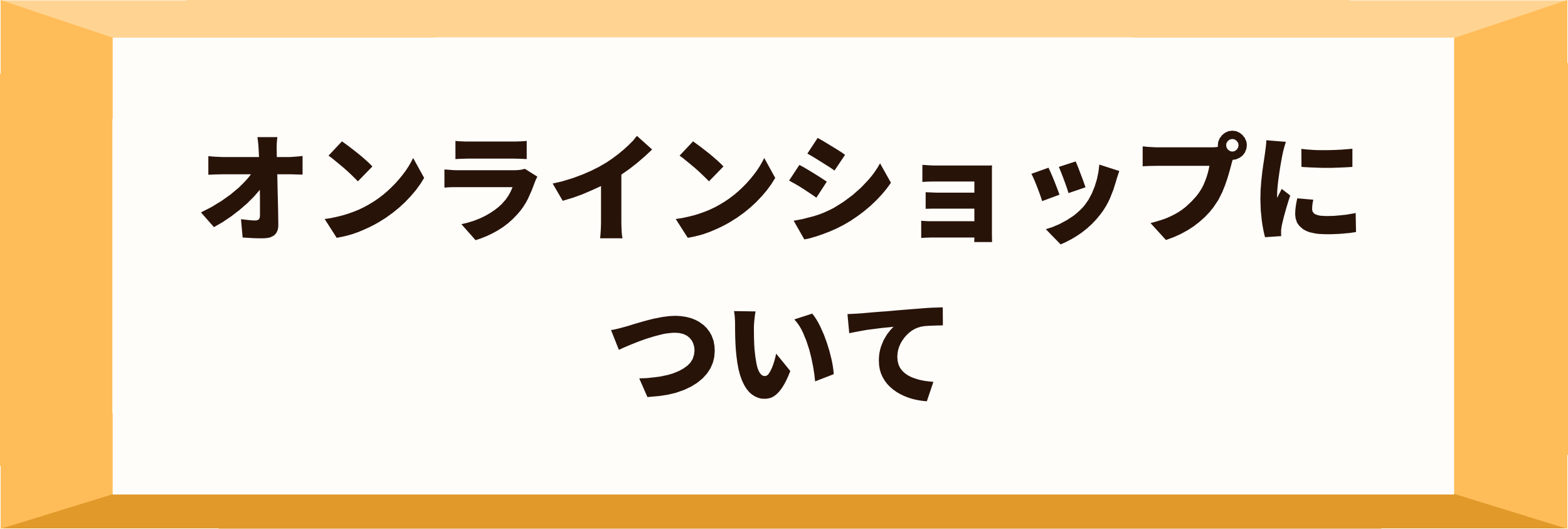 オンラインショップ