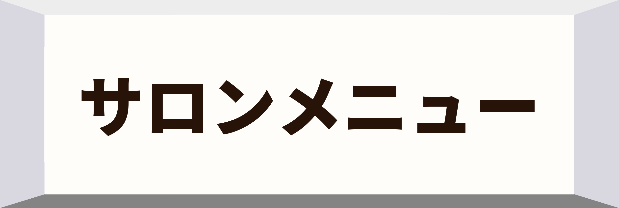 サロンメニュー
